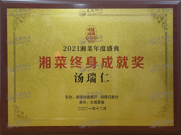 湯瑞仁獲湘菜終身成就獎